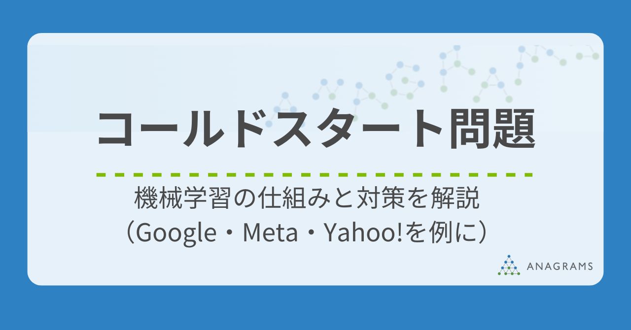 コールドスタート問題とは？機械学習の仕組みと対策を解説（Google・Meta・Yahoo!を例に）