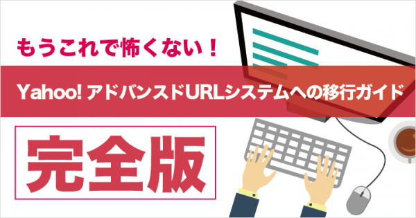 complete-yahoo-advanced-url-migration-guide_hearder