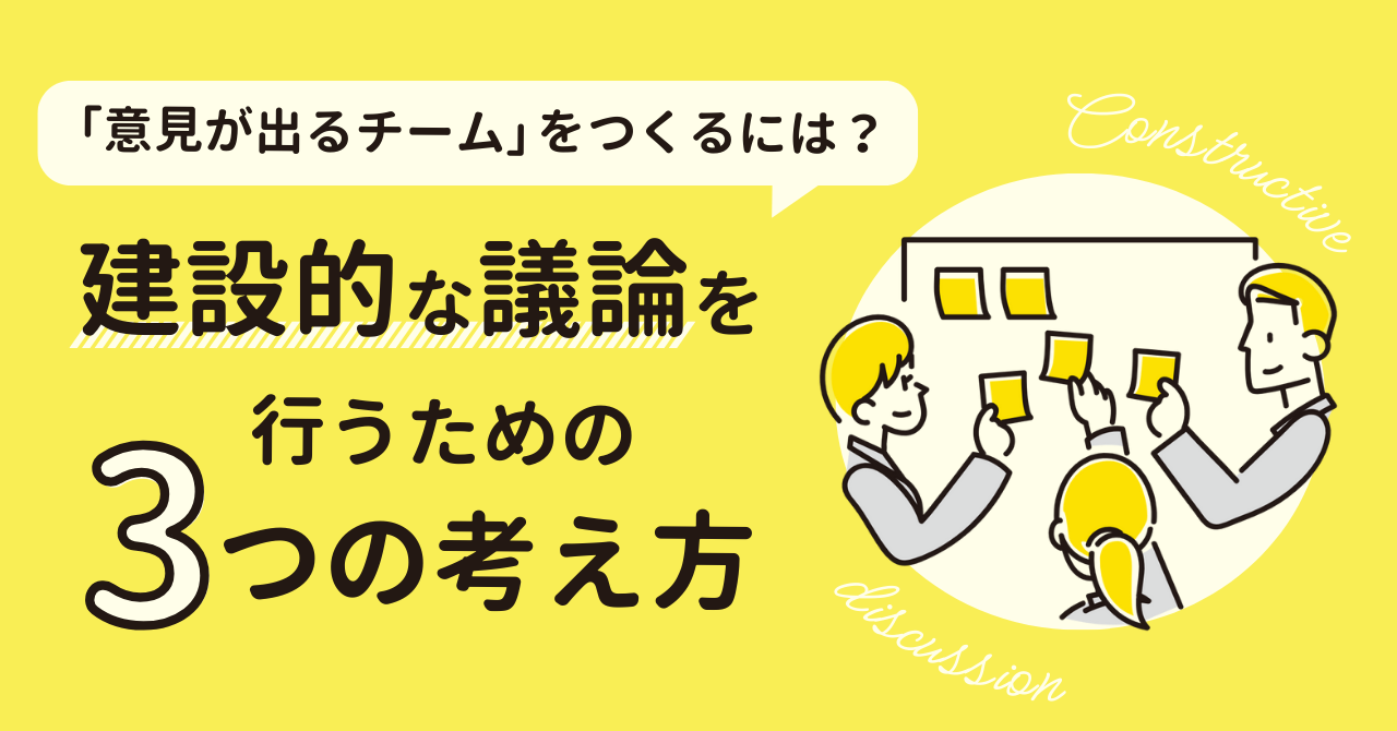 「意見が出るチーム」をつくるには?建設的な議論を行うための3つの考え方