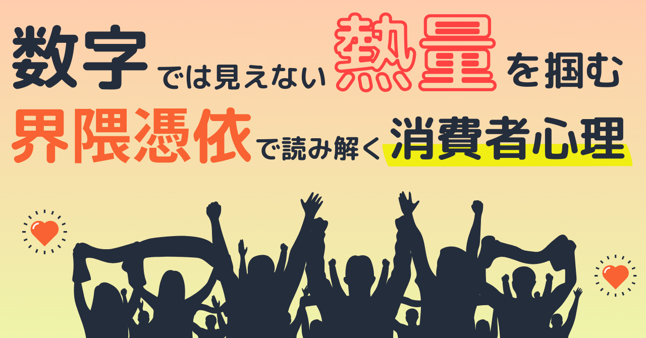 数字では見えない“熱量”を掴む──「界隈憑依」で読み解く消費者心理