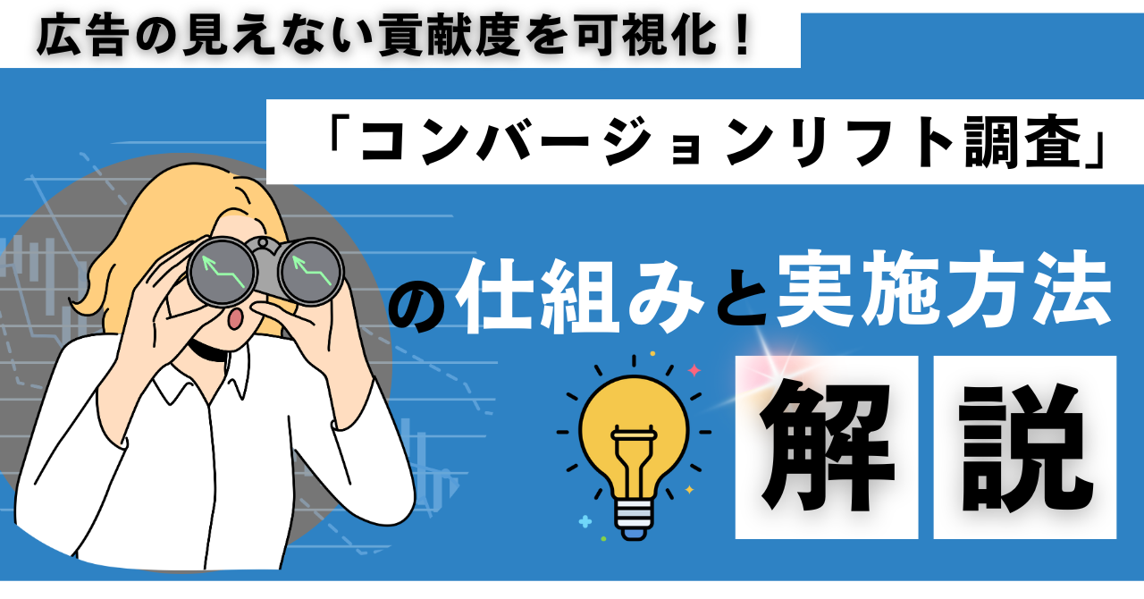 広告の見えない貢献度を可視化！「コンバージョンリフト調査」の仕組みと実施方法を解説