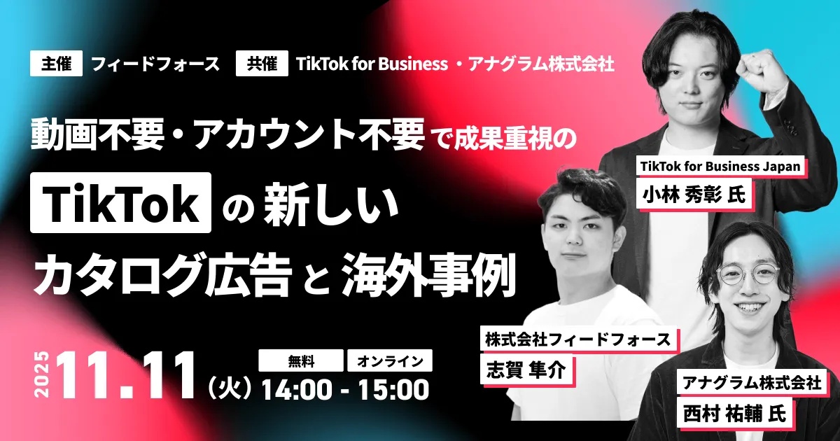 【11/11(火)14時 】TikTok for Business 登壇！EC・人材・不動産・旅行サイト必見！ 動画不要・アカウント不要で成果重視の TikTok の新しいカタログ広告と海外事例セミナーを共催します