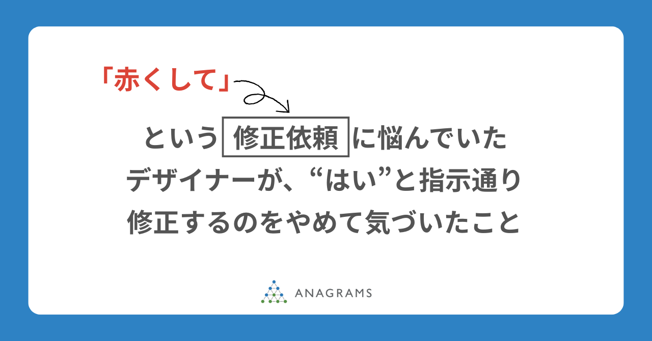 「赤くして」という修正依頼に悩んでいたデザイナーが、”はい”と指示通り修正するのをやめて気づいたこと
