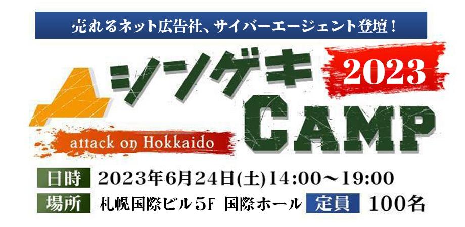 6月24日(土)、「シンゲキCamp2023」(北海道)に弊社の田中が登壇いたします。