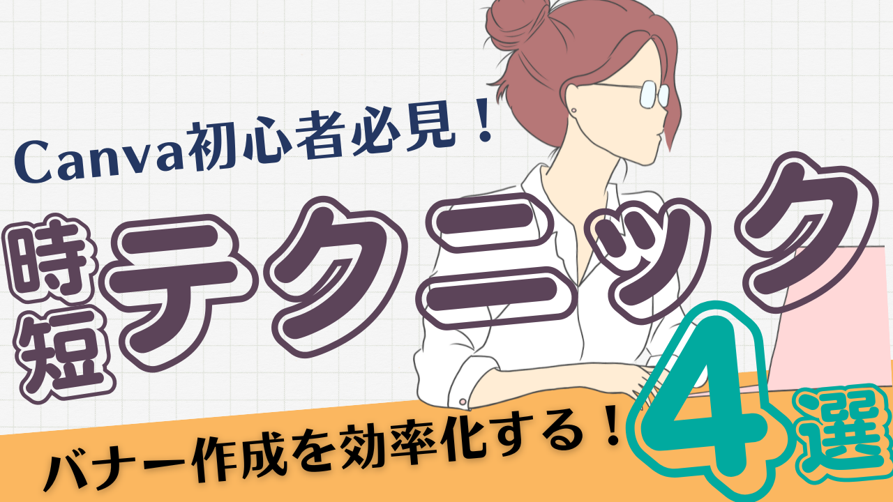 Canva初心者必見!バナー作成を効率化する便利な時短テクニック4選