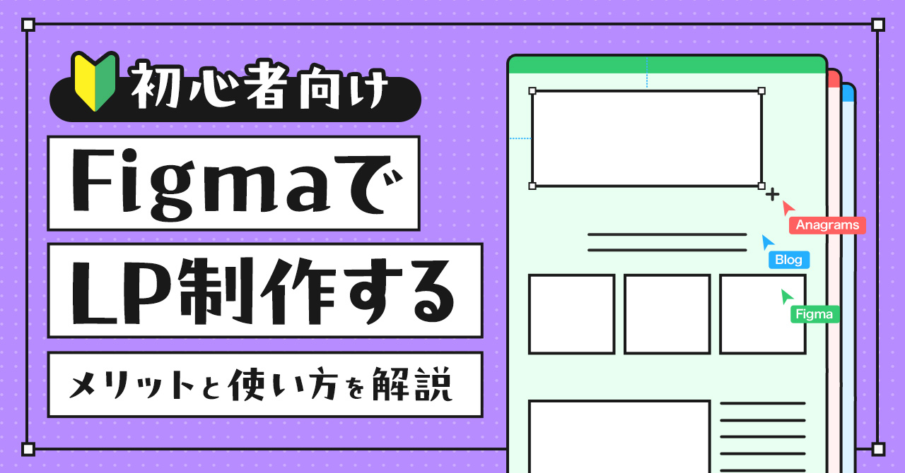【初心者向け】FigmaでLP制作するメリットと使い方を解説