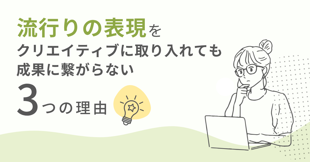 「流行りの表現」をクリエイティブに取り入れても成果に繋がらない3つの理由