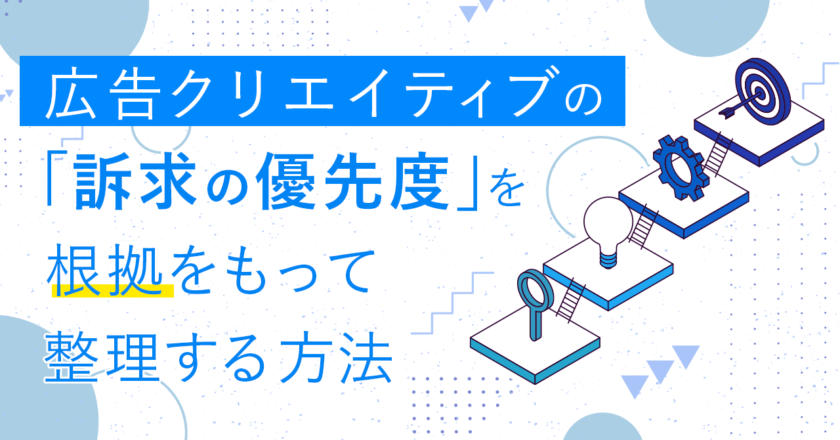 広告クリエイティブの「訴求の優先度」を根拠をもって整理する方法