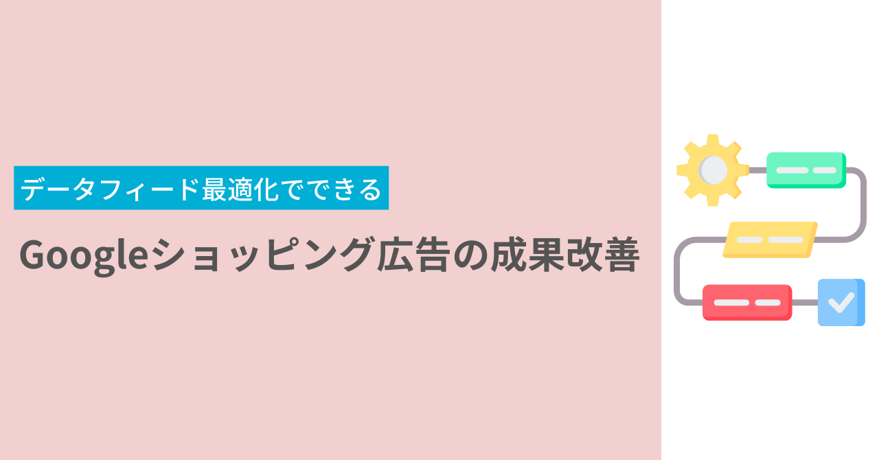 データフィード最適化でできるGoogleショッピング広告の成果改善
