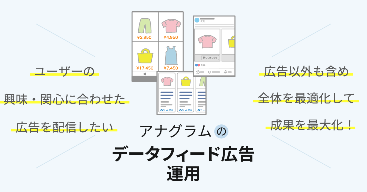 データフィード広告運用
