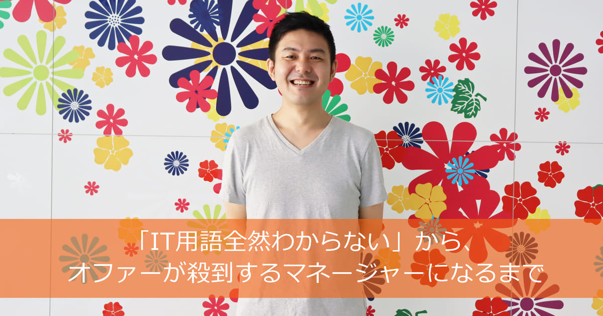 「IT用語全然わからない」から、オファーが殺到するマネージャーになるまで