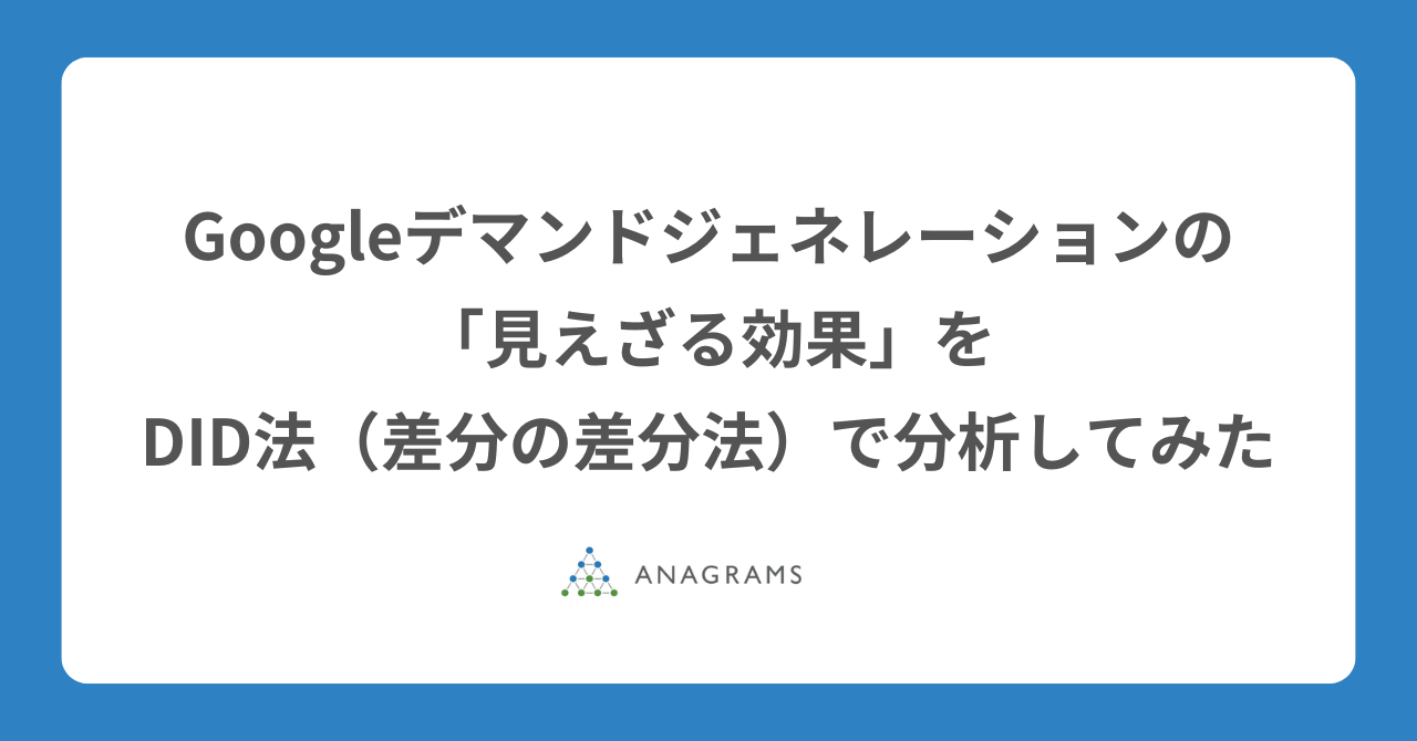 Googleデマンドジェネレーションの「見えざる効果」をDID法（差分の差分法）で分析してみた