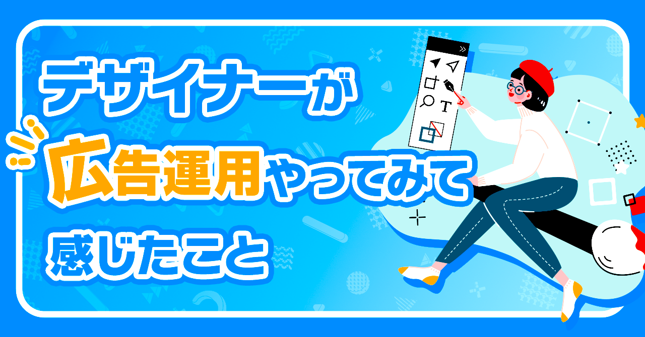 デザイナーが広告運用やってみて感じたこと