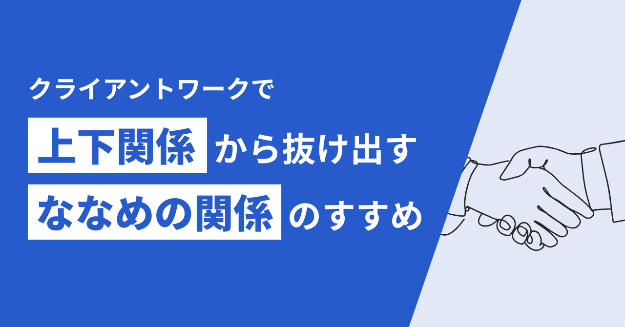 クライアントワークで「上下関係」から抜け出す「ななめの関係」のすすめ