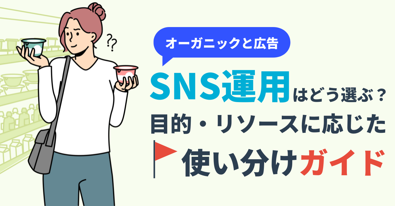 オーガニックと広告、SNS運用はどう選ぶ?目的・リソースに応じた使い分けガイド