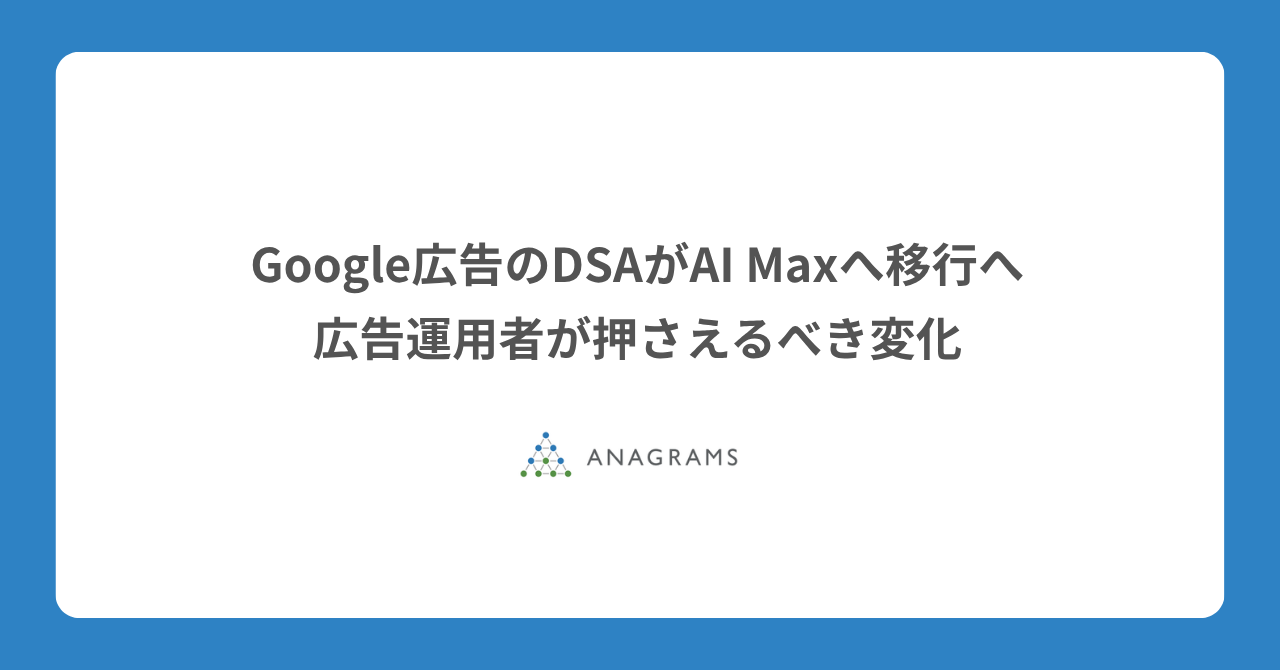 Google広告のDSAがAI Maxへ移行へ。広告運用者が押さえるべき変化