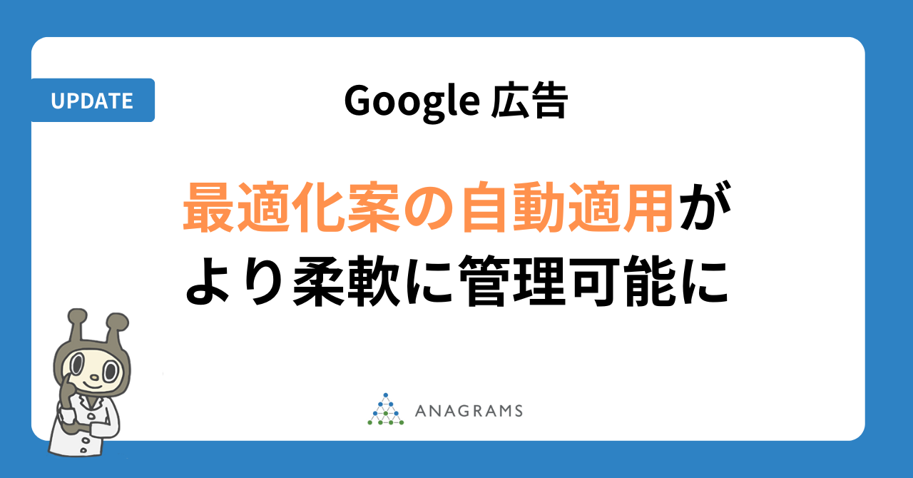 Google 広告、最適化案の自動適用がより柔軟に管理可能に