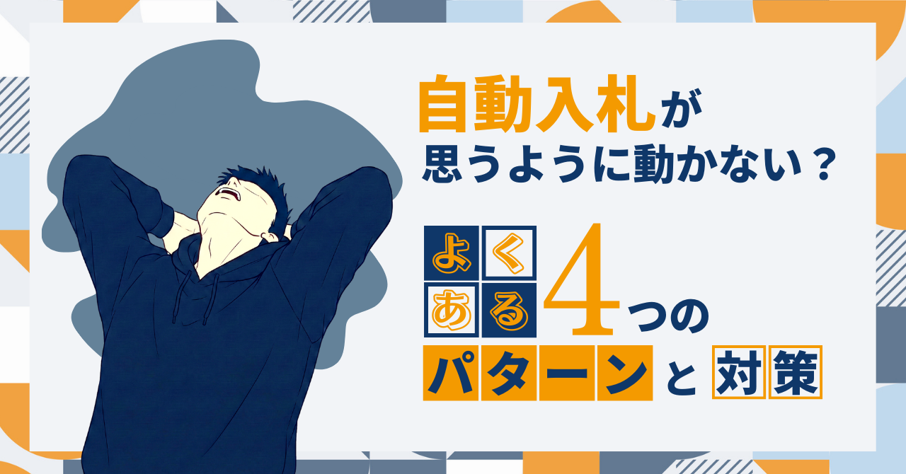 自動入札が思うように動かない？ よくある4つのパターンと対策