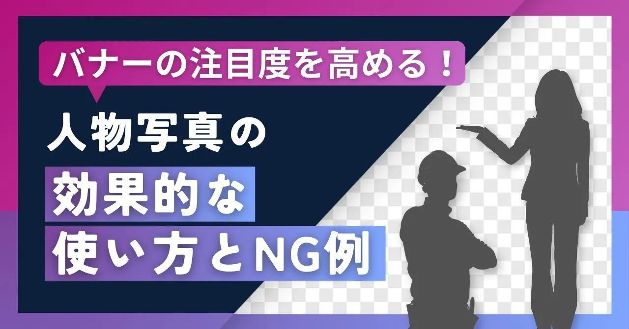 バナーの注目度を高める！人物写真の効果的な使い方とNG例