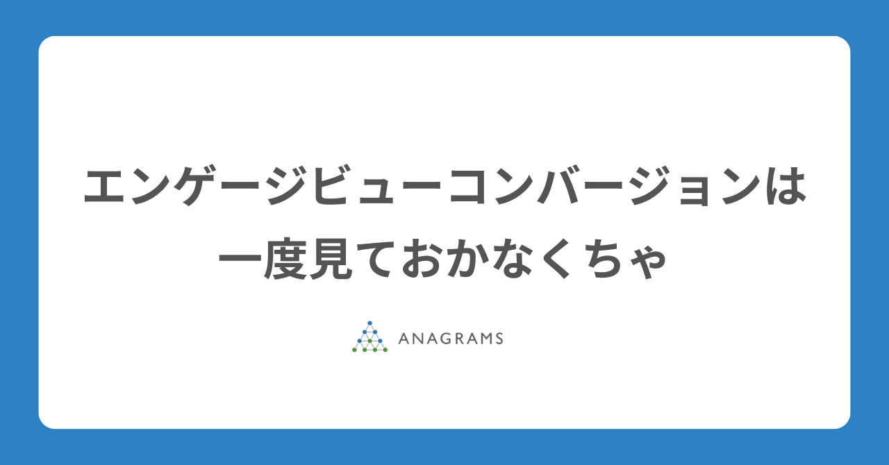 エンゲージビューコンバージョンは一度見ておかなくちゃ