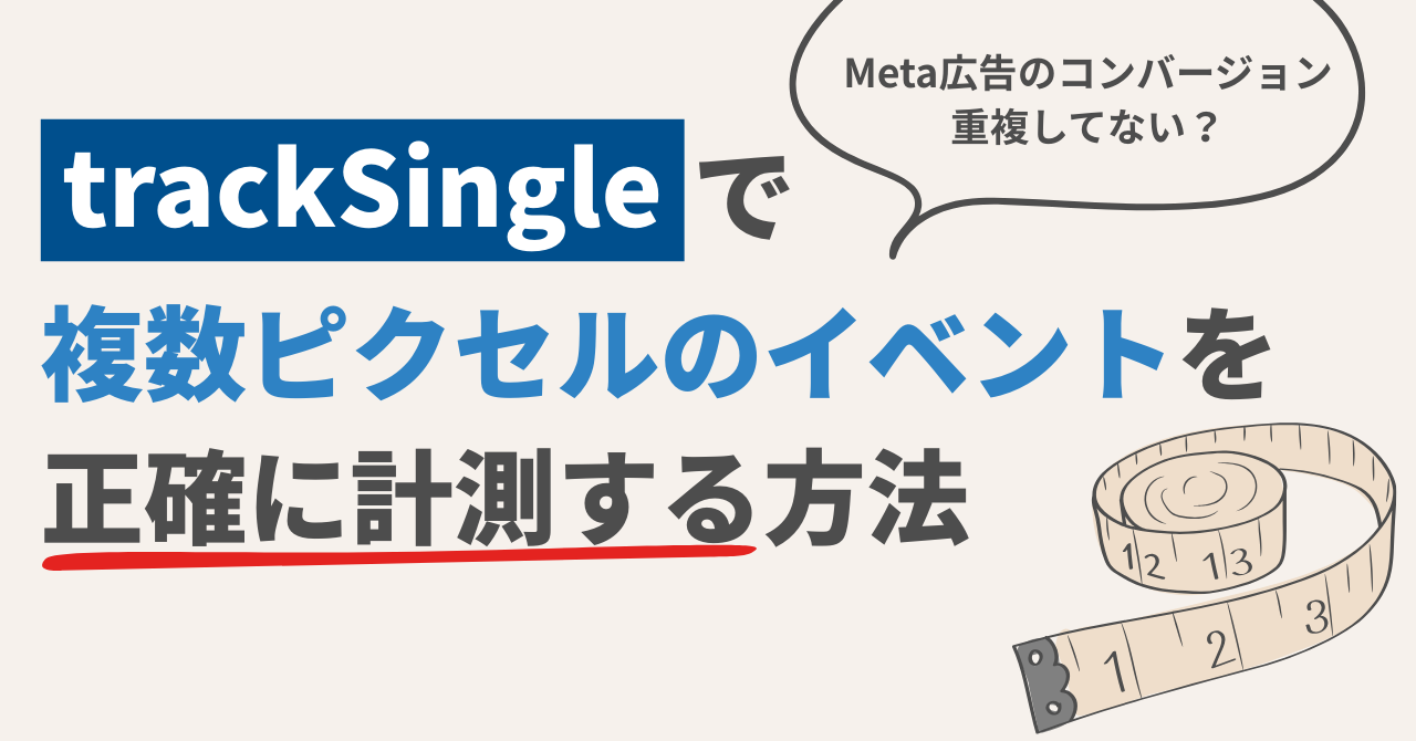 Meta広告のコンバージョン、重複してない? trackSingleで複数ピクセルのイベントを正確に計測する方法