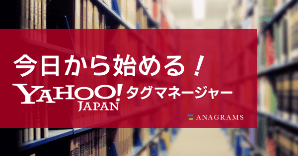 今日から始めるYahoo!タグマネージャー（YTM）