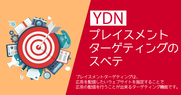 YDNのプレイスメントターゲティングの仕組みと設定、考え方までのスベテ