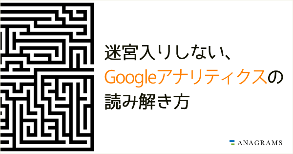 迷宮入りしない、Googleアナリティクスの読み解き方