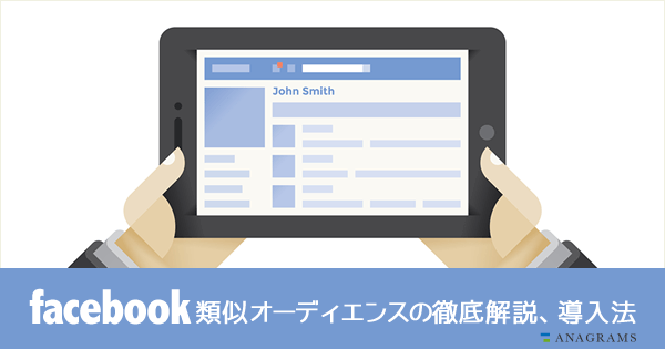 Facebook広告:類似オーディエンスの徹底解説、導入法