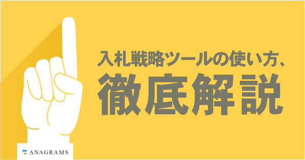 入札戦略ツールの使い方、徹底解説