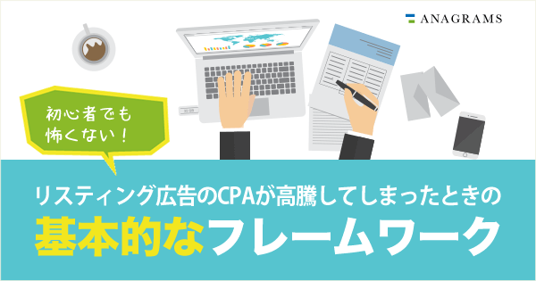 初心者でも怖くない!リスティング広告のCPAが高騰してしまったときの基本的なフレームワーク