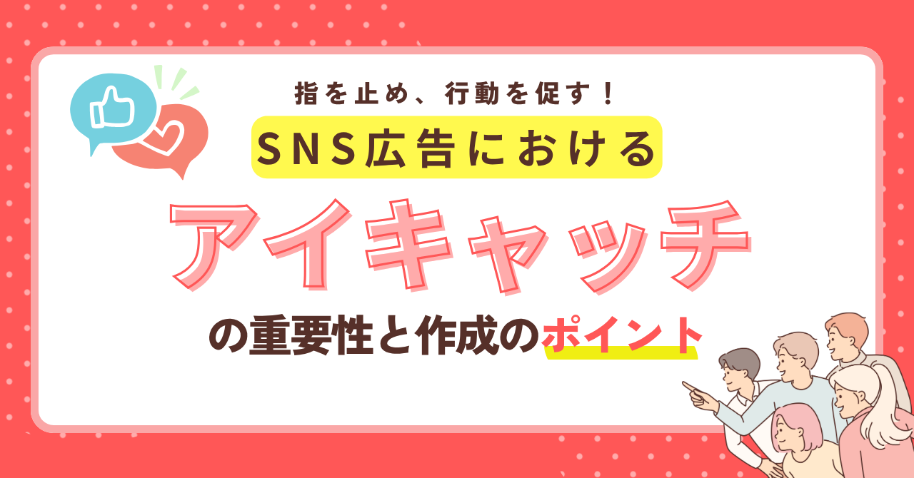 指を止め、行動を促す！SNS広告における「アイキャッチ」の重要性と作成のポイント