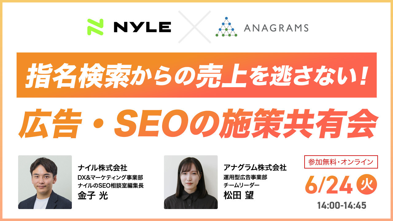 【6/24(木)14:00】ナイル社共催「指名検索からの売上を逃さない!広告・SEOの施策共有会」を開催します