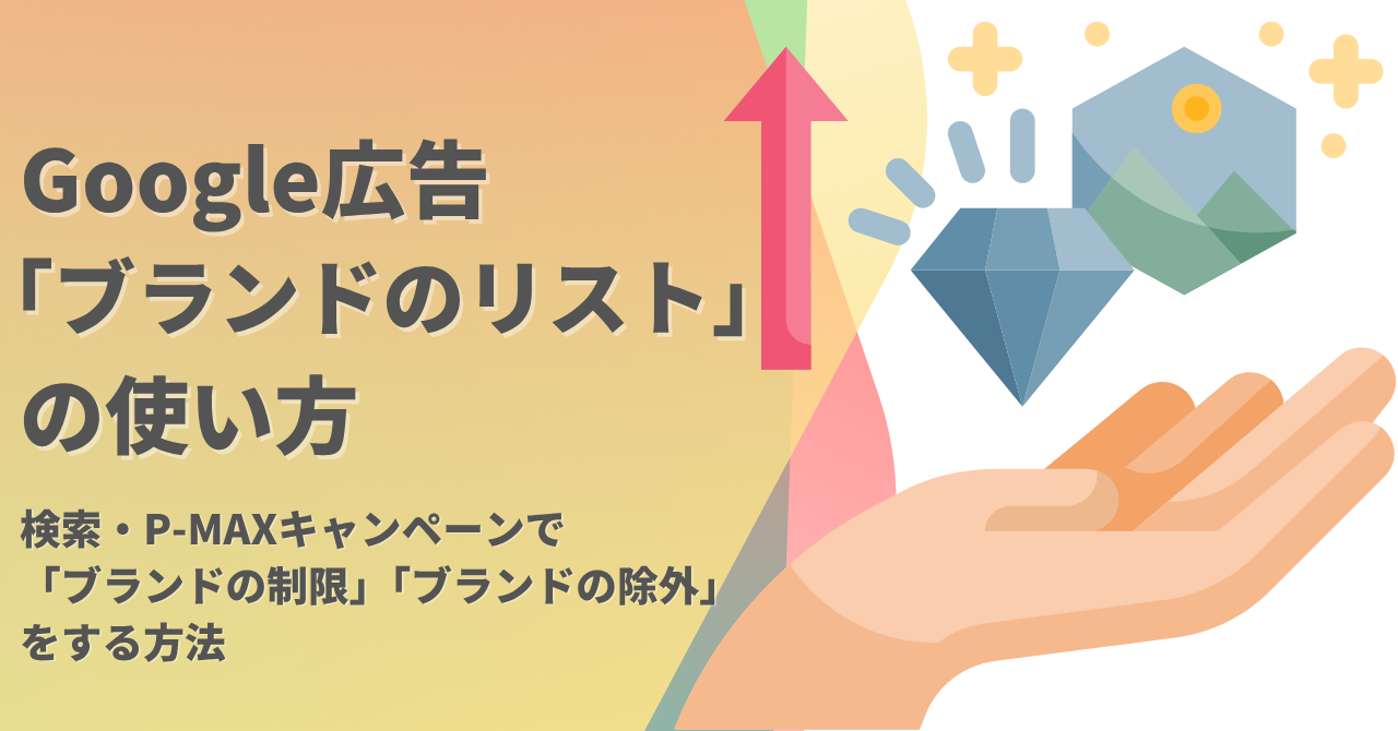 Google広告「ブランドのリスト」の使い方|検索広告・P-MAXで「ブランドの登録」「ブランドの除外」をする方法