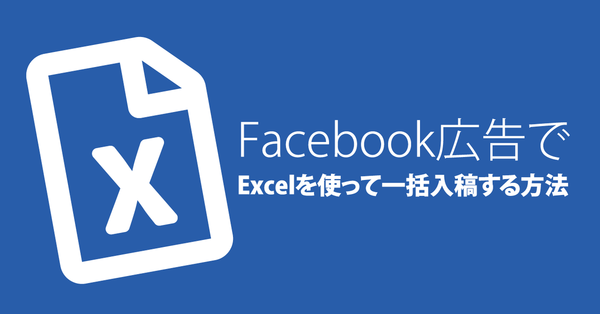 Facebook広告でExcelを使って一括入稿する方法