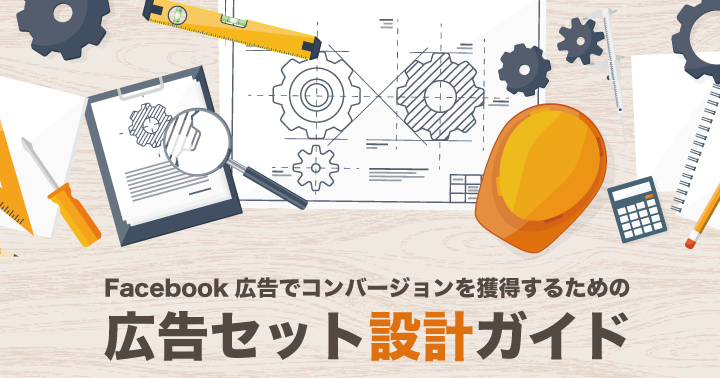 Facebook広告でコンバージョンを獲得するための広告セット設計ガイド