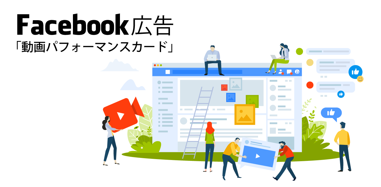Facebook広告「動画パフォーマンスカード」機能の使い方:クリエイティブ改善のヒントに