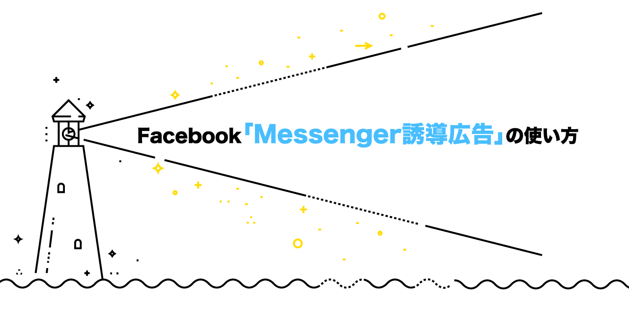 Messenger誘導広告とは？導入のメリットと使い方