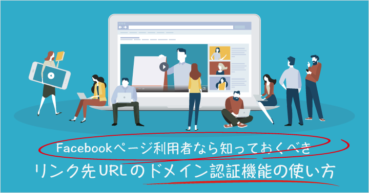 Facebookページ利用者なら知っておくべき リンク先urlのドメイン認証機能の使い方 アナグラム株式会社