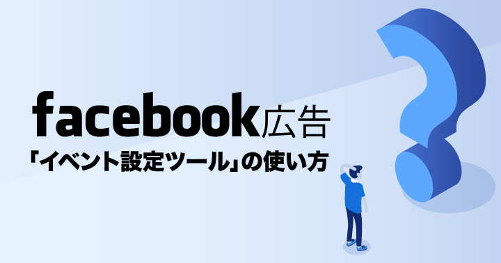 Facebook広告「イベント設定ツール」でコード編集せずに標準イベントの設定が可能に