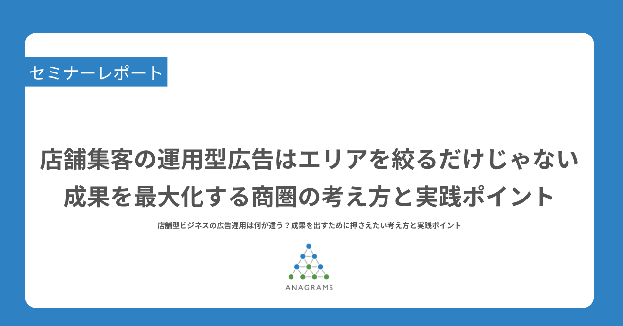 店舗集客の運用型広告はエリアを絞るだけじゃない。成果を最大化する商圏の考え方と実践ポイント