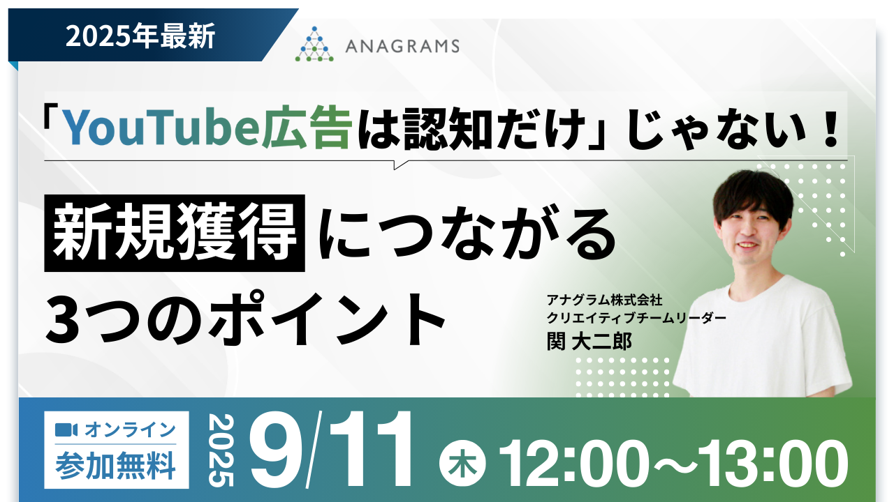 【9/11（木）12:00】無料ウェビナー「『YouTube広告は認知だけ』じゃない！新規獲得につながる3つのポイント」を開催します