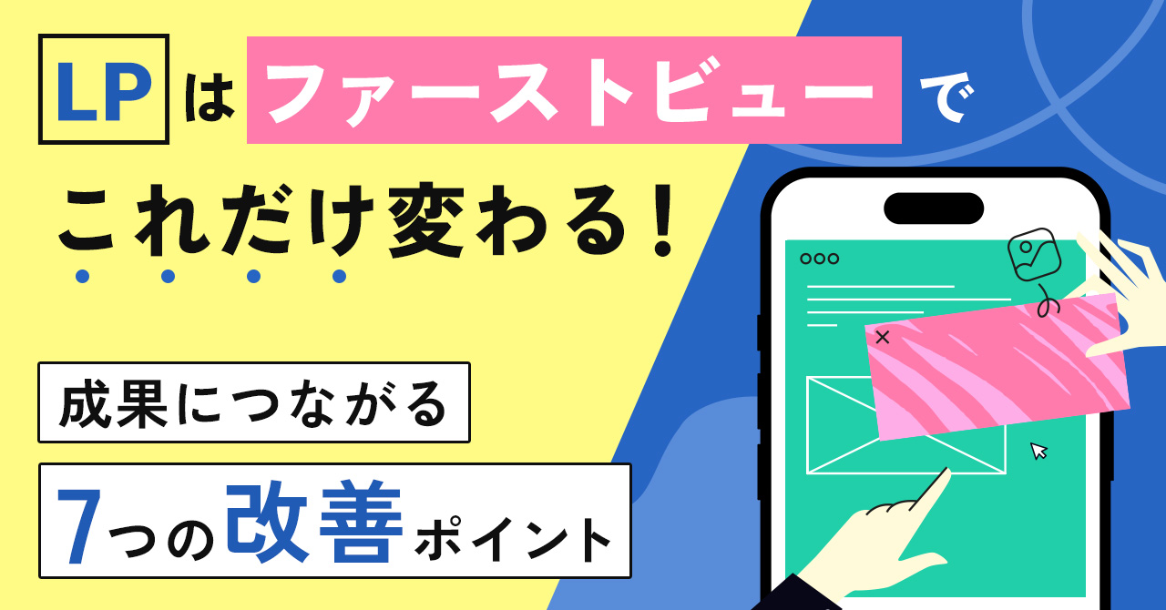 LPはファーストビューでこれだけ変わる！成果につながる7つの改善ポイント