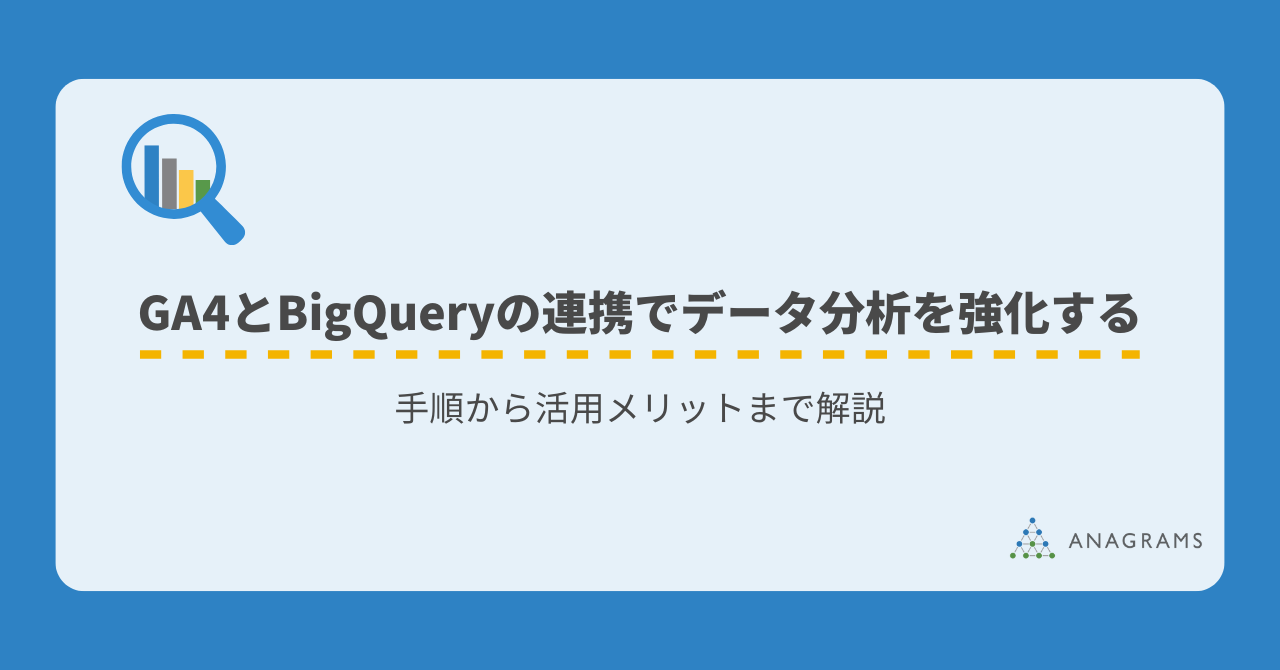 GA4とBigQueryの連携でデータ分析を強化する｜手順から活用メリットまで解説