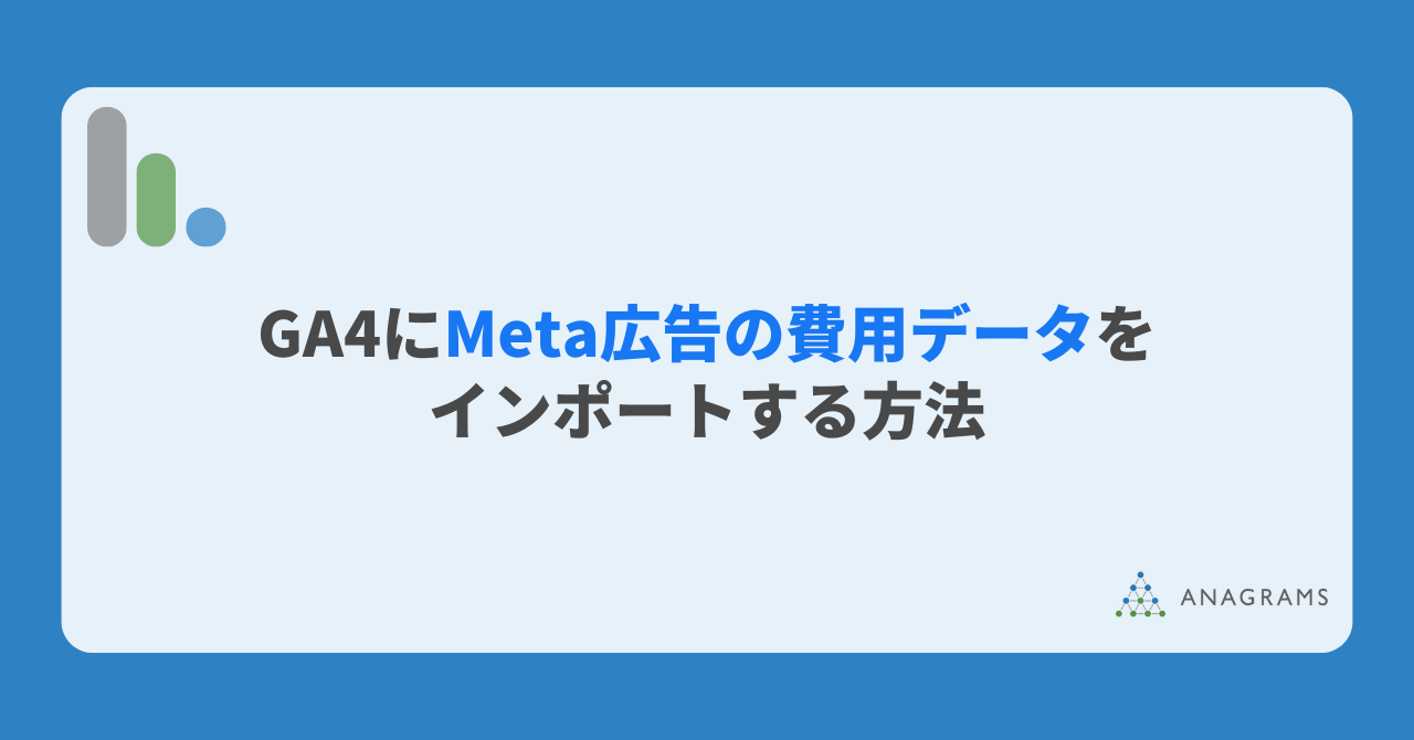 GA4にMeta広告の費用データをインポートする方法｜設定手順から活用法まで