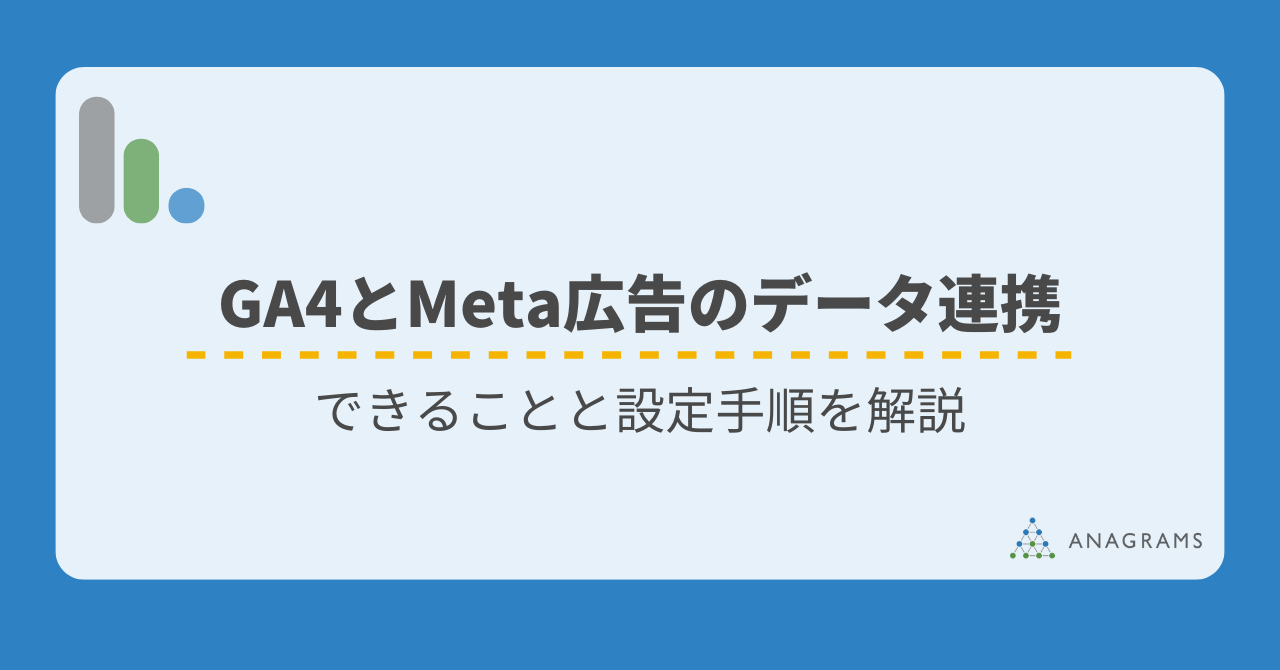GA4とMeta広告のデータ連携でできることと設定手順を解説