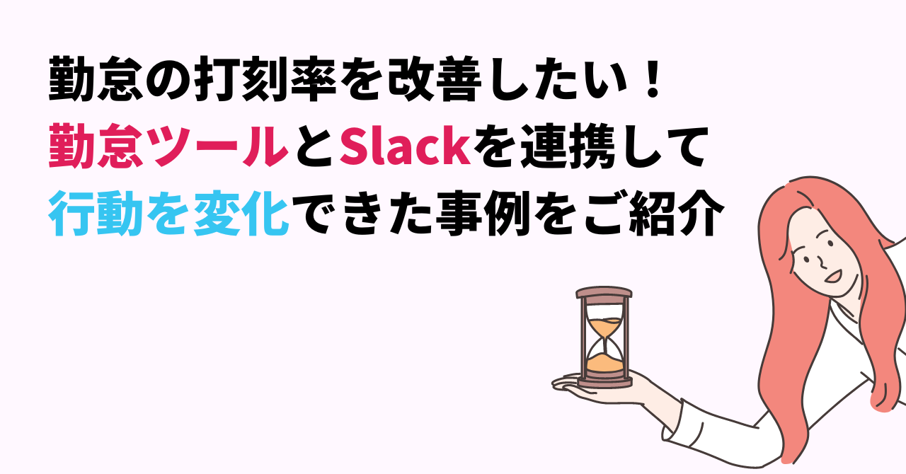 勤怠の打刻率を改善したい！勤怠ツールとSlackを連携して行動を変化できた事例をご紹介