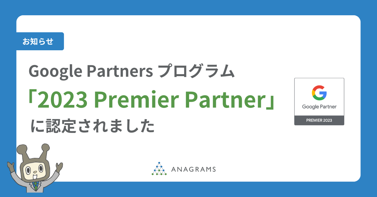 Google Partnersプログラムの最上位ステータス「2023 Premier Partner」に認定されました