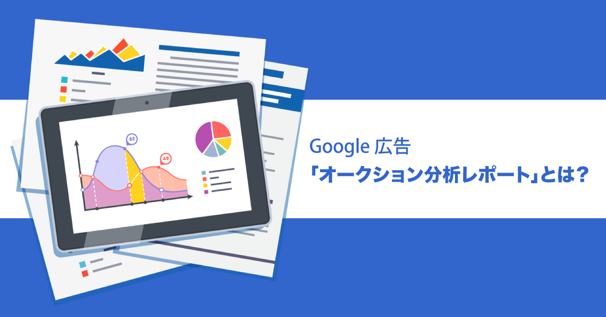 Google 広告「オークション分析レポート」とは?競合と比較できる指標の種類、活用方法