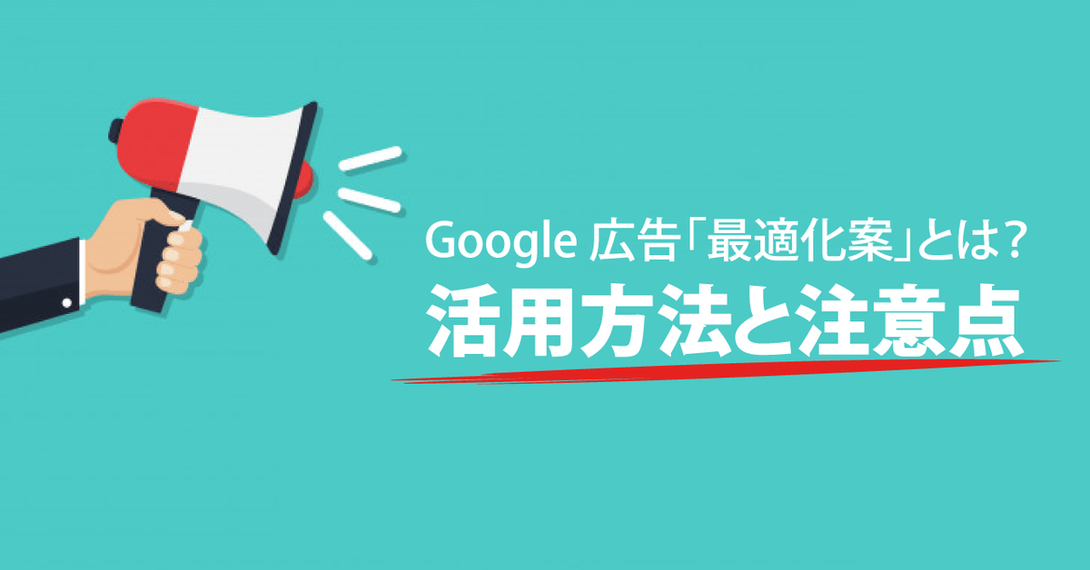 Google 広告 最適化案 とは 活用方法と注意点 アナグラム株式会社